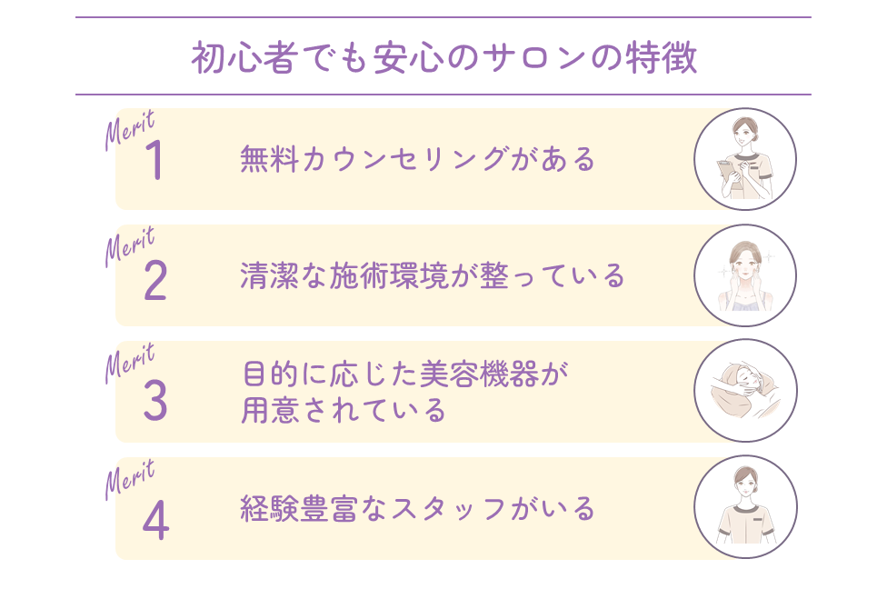 初心者でも安心のサロンの特徴
