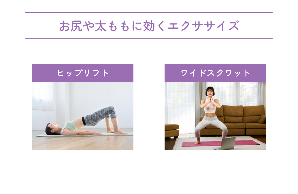 お尻や太ももに効くエクササイズ