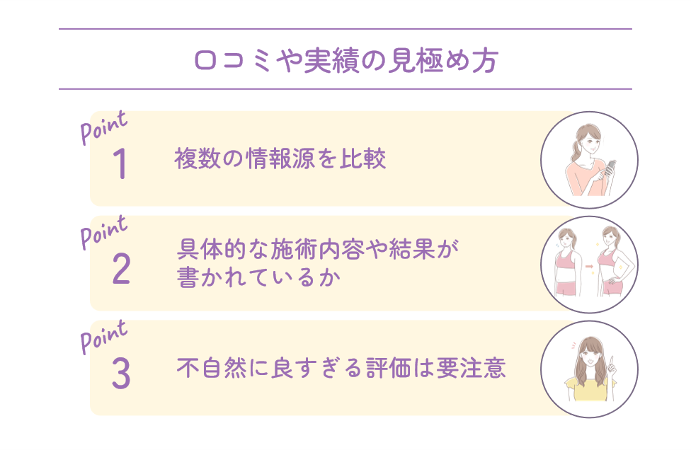 口コミや実績の見極め方
