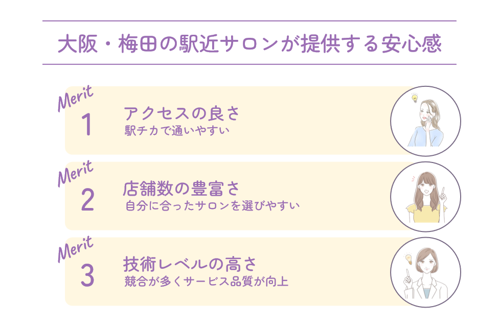 大阪・梅田の駅近サロンが提供する安心感