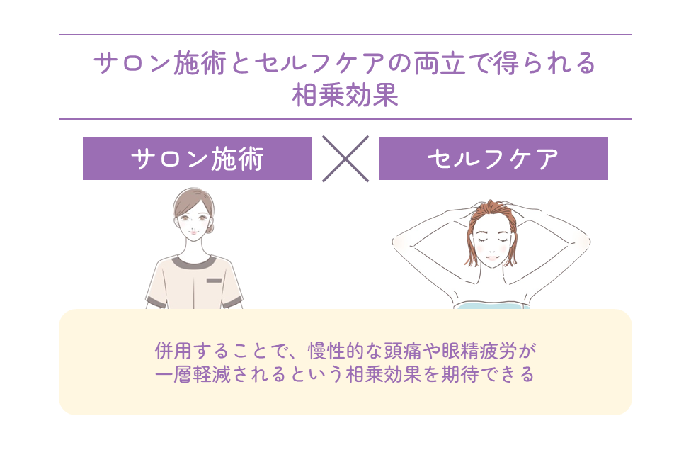 サロン施術とセルフケアの両立で得られる相乗効果