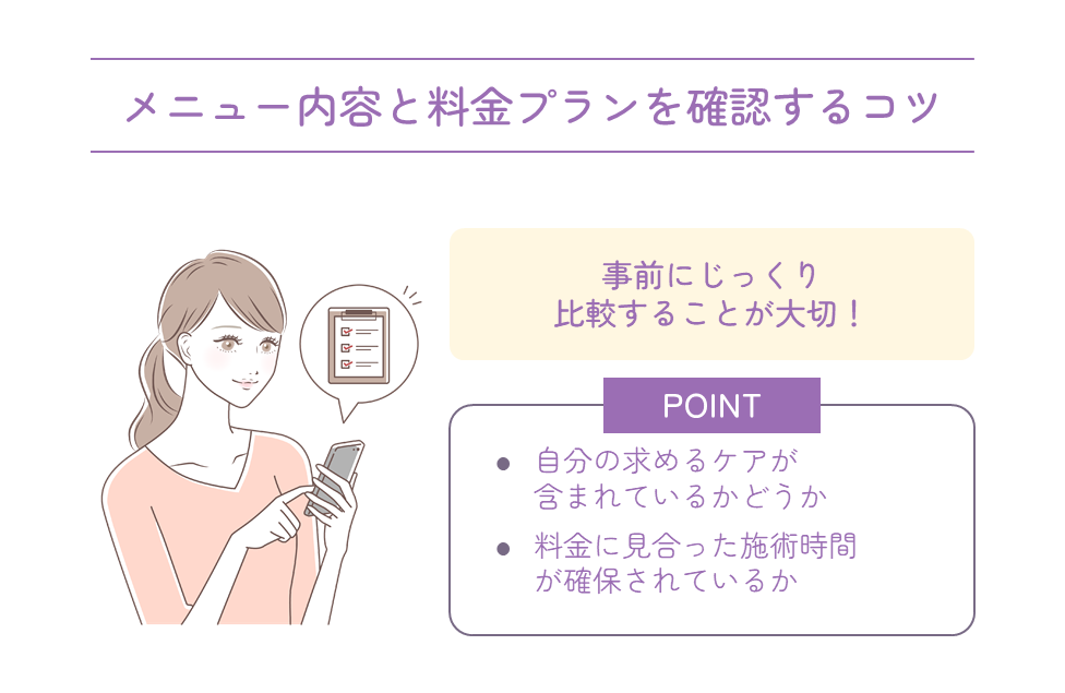 メニュー内容と料金プランを確認するコツ