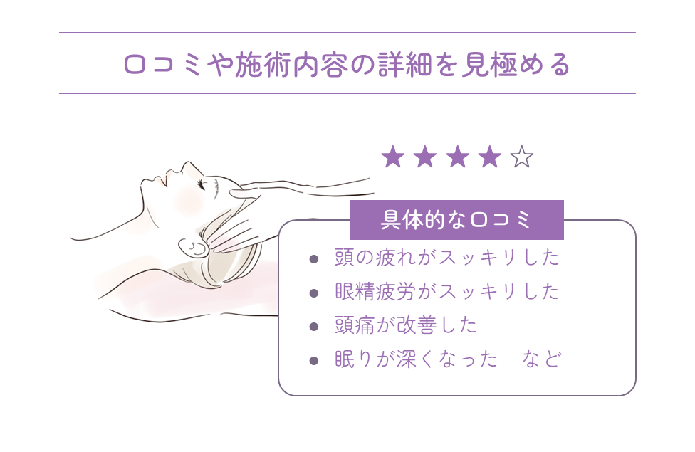 口コミや施術内容の詳細を見極める