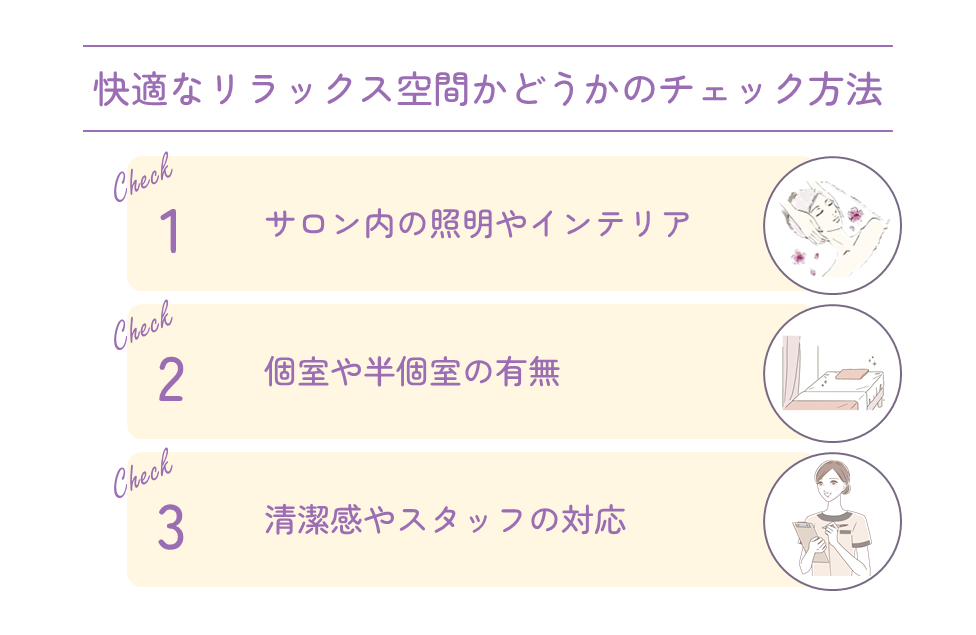 快適なリラックス空間かどうかのチェック方法