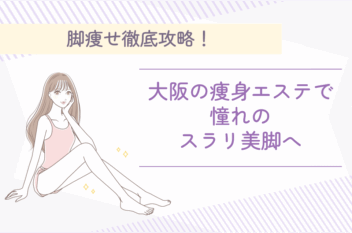 太もも・下半身の痩身が必要な理由を理解する