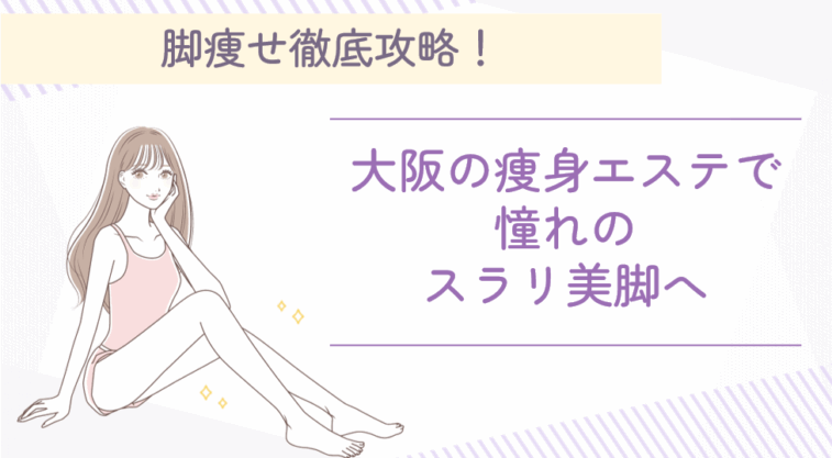 太もも・下半身の痩身が必要な理由を理解する