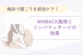 梅田で肩こりを即効ケア！WINBACK施術とリンパマッサージの効果