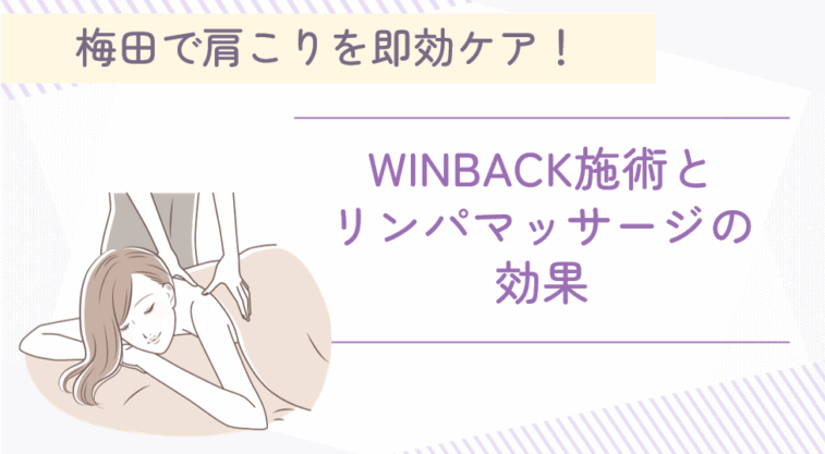 梅田で肩こりを即効ケア！WINBACK施術とリンパマッサージの効果