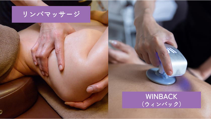 リンパマッサージ・WINBACK