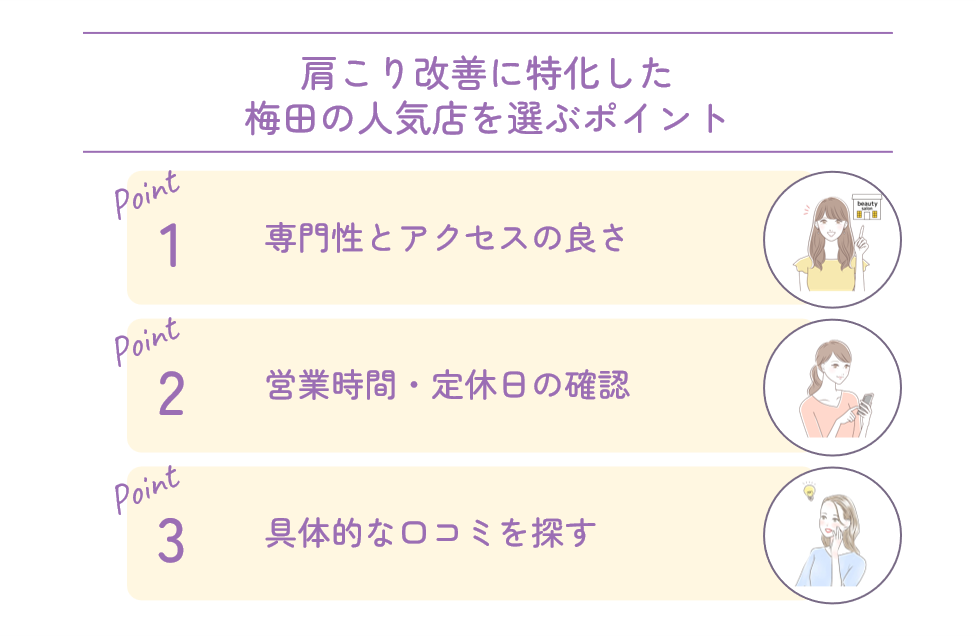 肩こり改善に特化した梅田の人気店を選ぶポイント