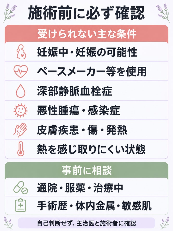 施術を受けられない禁忌と事前に相談すべき条件