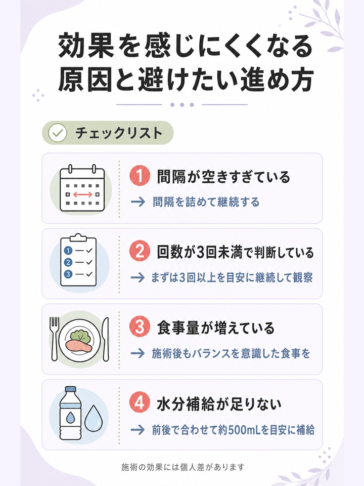 効果を感じにくくなる原因と避けたい進め方