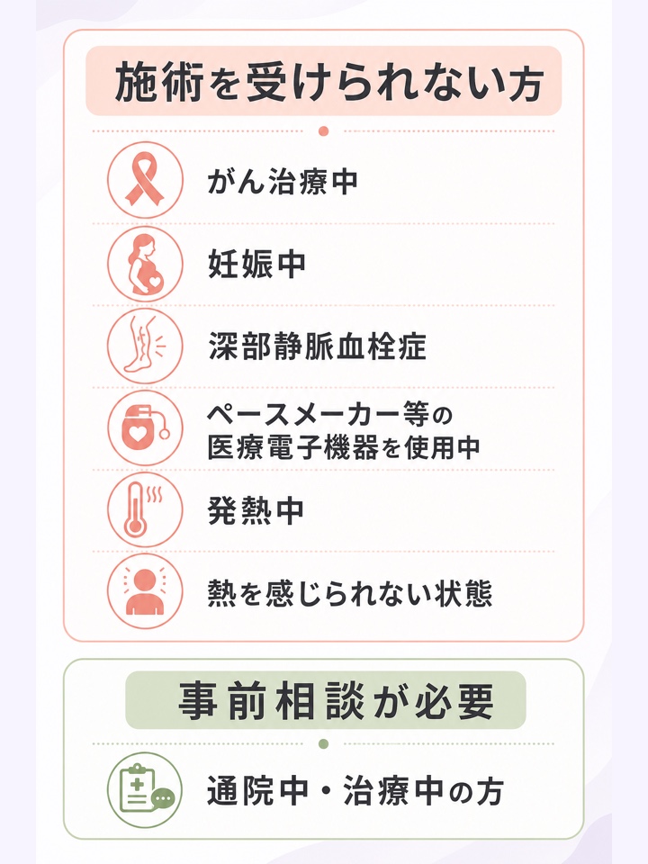 施術を受けられない禁忌と事前に相談すべき条件