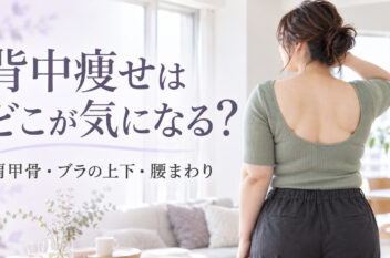 背中と腰まわりに自然な厚みのある日本人女性を使った背中痩せの記事のアイキャッチ