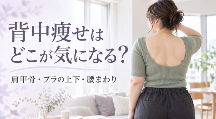 背中と腰まわりに自然な厚みのある日本人女性を使った背中痩せの記事のアイキャッチ