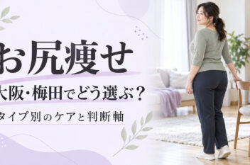 お尻痩せを大阪・梅田で選ぶためのタイプ別ケアと判断軸を示すアイキャッチ