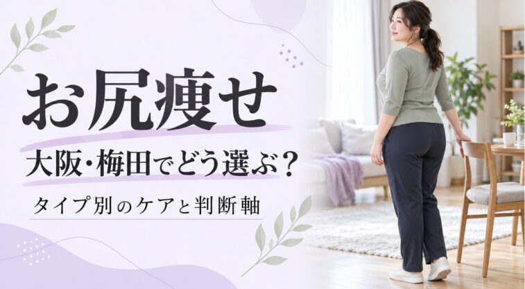 お尻痩せを大阪・梅田で選ぶためのタイプ別ケアと判断軸を示すアイキャッチ