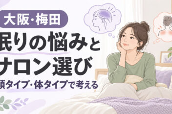 大阪・梅田で眠りの悩みとサロン選びを頭タイプ・体タイプから考える記事のアイキャッチ