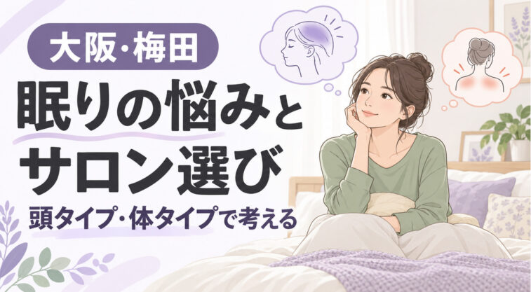 大阪・梅田で眠りの悩みとサロン選びを頭タイプ・体タイプから考える記事のアイキャッチ