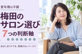更年期世代の日本人女性と、梅田のサロン選びの7つの判断軸を示すアイキャッチ