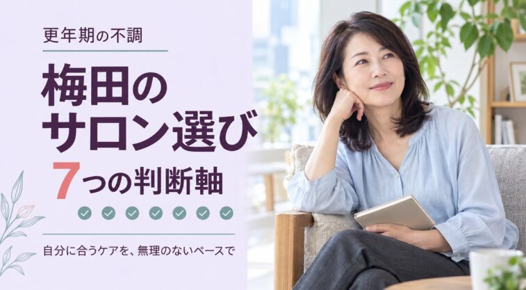 更年期世代の日本人女性と、梅田のサロン選びの7つの判断軸を示すアイキャッチ