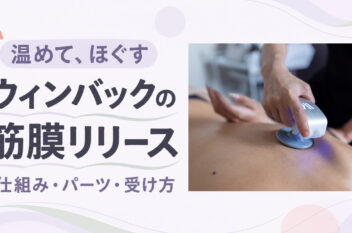 温めて、ほぐすウィンバックの筋膜リリース。承認済みの背中施術写真を添えたアイキャッチ