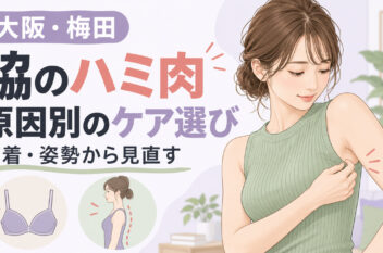 脇のハミ肉について下着や姿勢から原因別のケアを考える記事のアイキャッチ