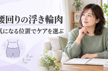 腰回りの浮き輪肉を気になる位置から考える記事のアイキャッチ