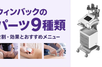 ウィンバックのパーツ9種類を紹介するアイキャッチ。BACK4本体とRETブレスレット、CETエレクトロード、カッサプレートの実際の施術写真