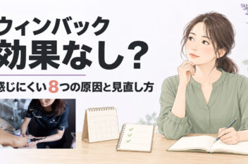 ウィンバックの効果を振り返る女性と施術写真、感じにくい8つの原因と見直し方を示すアイキャッチ