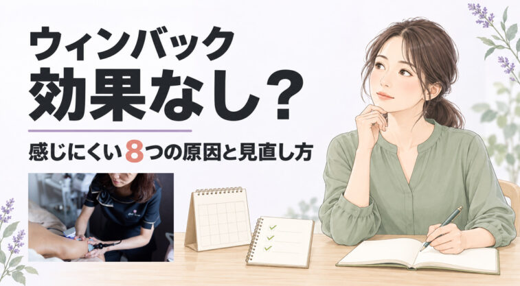 ウィンバックの効果を振り返る女性と施術写真、感じにくい8つの原因と見直し方を示すアイキャッチ