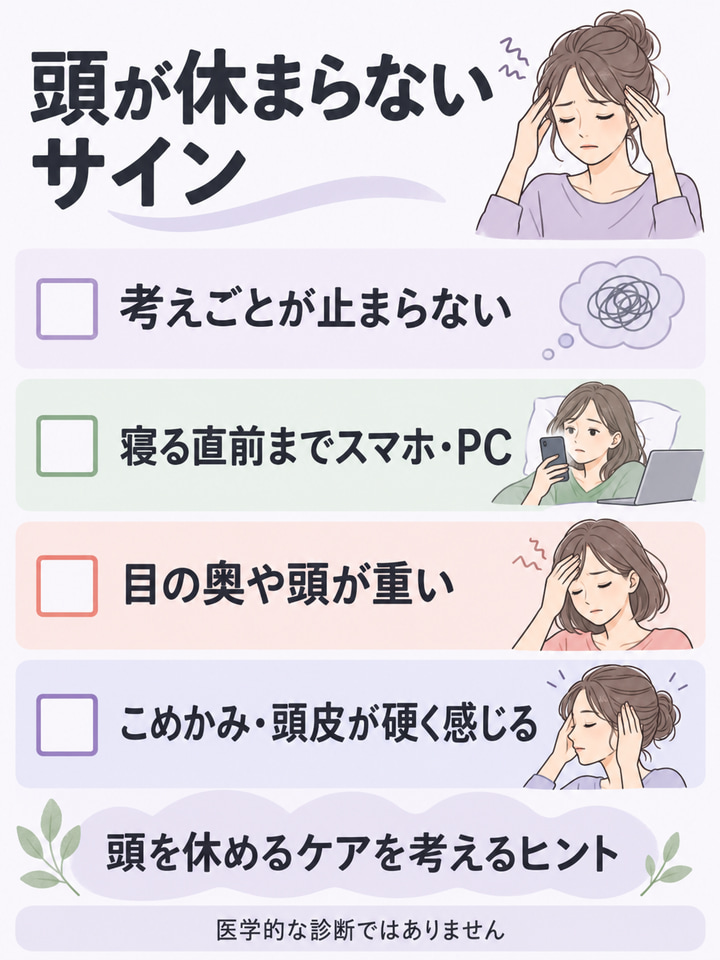 頭が休まらないタイプに当てはまるサイン