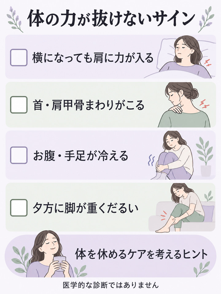 体の力が抜けないタイプに当てはまるサイン