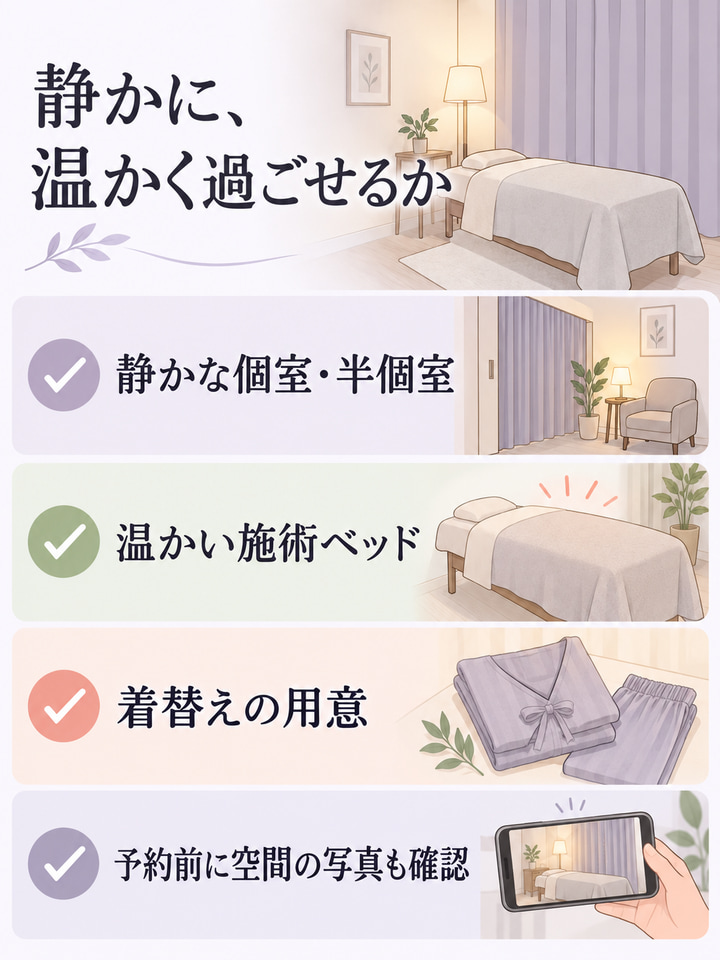 施術中に温まりながら、静かに過ごせる環境か
